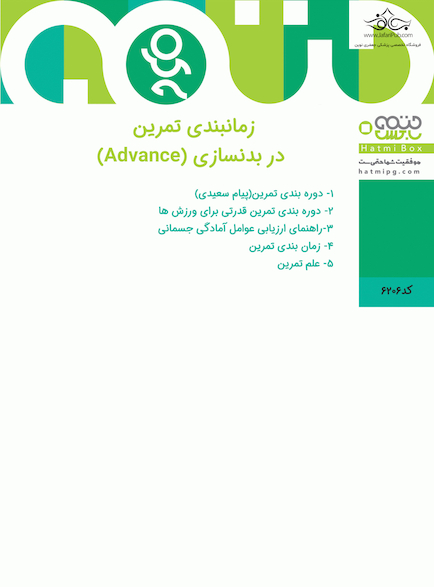 زمانبندی تمرین در بدنسازی (Advance)