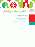 آناتومی ویژه ورزشکاران | آناتومی ویژه ورزشکاران