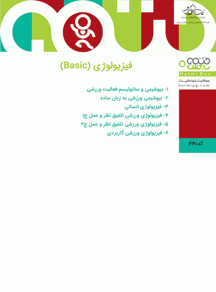 فیزیولوژی (basic)