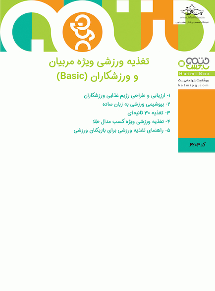 تغذیه ورزشی ویژه مربیان و ورزشکاران basic