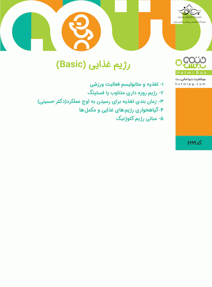 رژیم غذایی basic