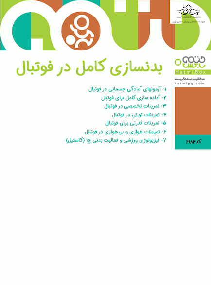 بدنسازی کامل در فوتبال