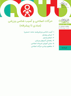 حرکات اصلاحی و آسیب شناسی ورزشی (مبتدی تا پیشرفته) 6 جلدی | حرکات اصلاحی و آسیب شناسی ورزشی (مبتدی تا پیشرفته)