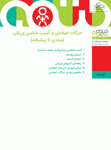 حرکات اصلاحی و آسیب شناسی ورزشی (مبتدی تا پیشرفته)