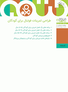 طراحی تمرینات فوتبال برای کودکان | طراحی تمرینات فوتبال برای کودکان