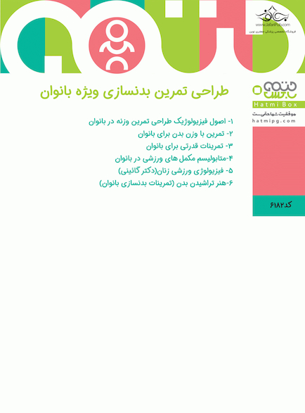طراحی تمرین بدنسازی ویژه بانوان