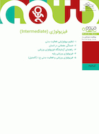 فیزیولوژی (Intermediate) | فیزیولوژی (Intermediate)