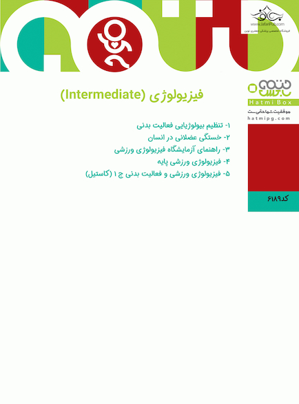 فیزیولوژی (Intermediate)