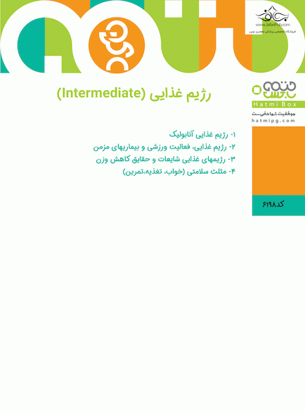 رژیم غذایی (intermediate)