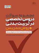 مجموعه سوالات دروس تخصصی در تربیت بدنی + روش تدریس | مجموعه سوالات دروس تخصصی در تربیت بدنی + روش تدریس