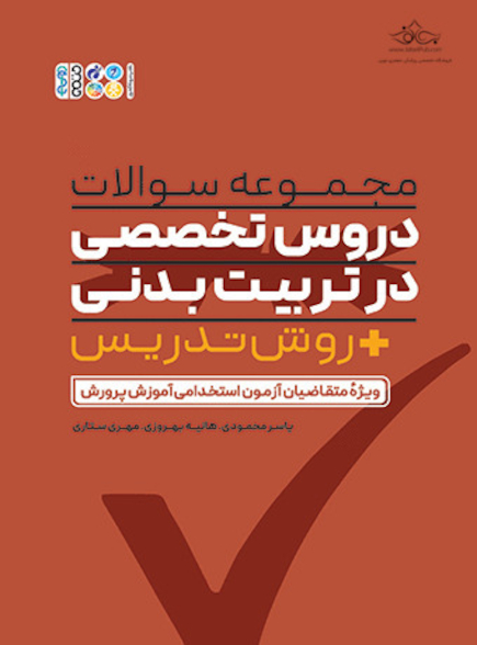 مجموعه سوالات دروس تخصصی در تربیت بدنی + روش تدریس