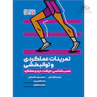 تمرینات عملکردی و توانبخشی (عصب شناسی حرکت، درد و عملکرد) | تمرینات عملکردی و توانبخشی (عصب شناسی حرکت، درد و عملکرد)