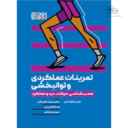 تمرینات عملکردی و توانبخشی (عصب شناسی حرکت، درد و عملکرد)