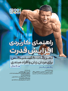 راهنمای کاربردی افزایش قدرت | راهنمای کاربردی افزایش قدرت