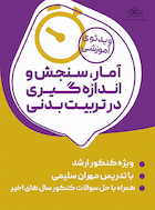 دوره جامع آمار، سنجش و اندازه گیری در تربیت بدنی | دوره جامع آمار، سنجش و اندازه گیری در تربیت بدنی