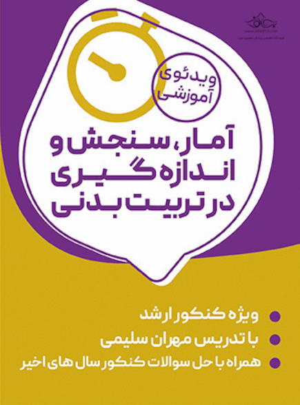 دوره جامع آمار، سنجش و اندازه گیری در تربیت بدنی