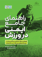 راهنمای جامع ایمنی در ورزش | راهنمای جامع ایمنی در ورزش
