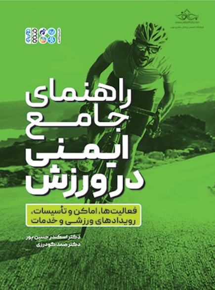 راهنمای جامع ایمنی در ورزش