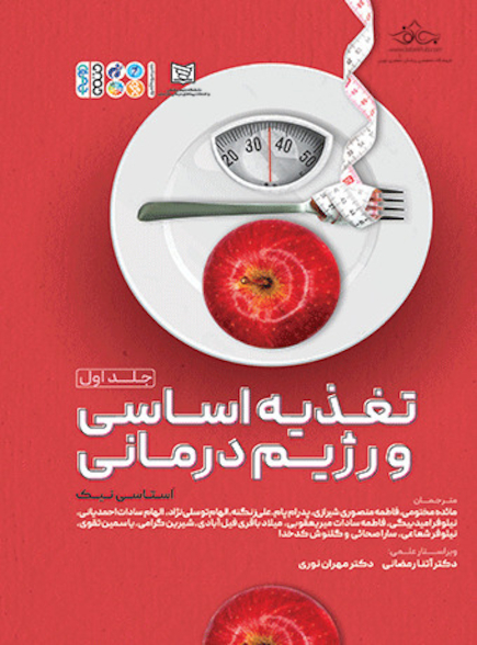 تغذیه اساسی و رژیم درمانی 1 (جلد اول)
