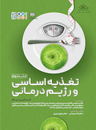 تغذیه اساسی و رژیم درمانی 2 (جلد دوم) | تغذیه اساسی و رژیم درمانی 2 (جلد دوم)