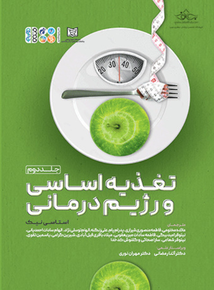 تغذیه اساسی و رژیم درمانی 2 (جلد دوم)