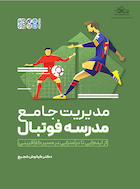 مدیریت جامع مدرسه فوتبال | مدیریت جامع مدرسه فوتبال