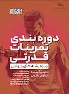 دوره بندی تمرینات قدرتی ویژه رشته های ورزشی | دوره بندی تمرینات قدرتی ویژه رشته های ورزشی