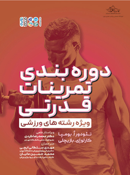 دوره بندی تمرینات قدرتی ویژه رشته های ورزشی