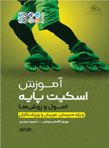 آموزش اسکیت پایه