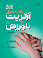 کنترل آرتریت (آرتروز) با ورزش | کنترل آرتریت (آرتروز) با ورزش