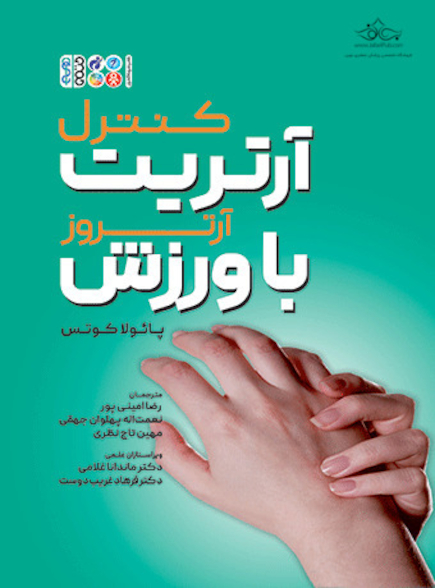 کنترل آرتریت (آرتروز) با ورزش