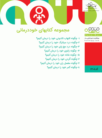پک مجموعه کتاب های خوددرمانی