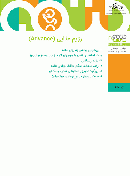 رژیم غذایی (advance)