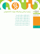 رژیم درمانی پیشرفته ویژه دانشجویان | رژیم درمانی پیشرفته ویژه دانشجویان