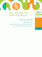 تغذیه ورزشی ویژه مربیان و ورزشکاران (advance) 5 جلدی | تغذیه ورزشی ویژه مربیان و ورزشکاران (advance)