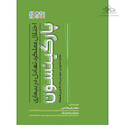 اختلال عملکرد تعادل در بیماری پارکینسون | اختلال عملکرد تعادل در بیماری پارکینسون