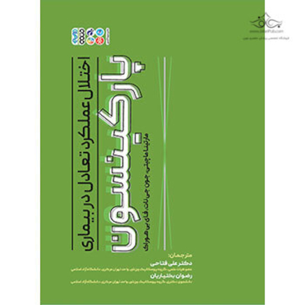 اختلال عملکرد تعادل در بیماری پارکینسون