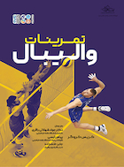 تمرینات والیبال | تمرینات والیبال