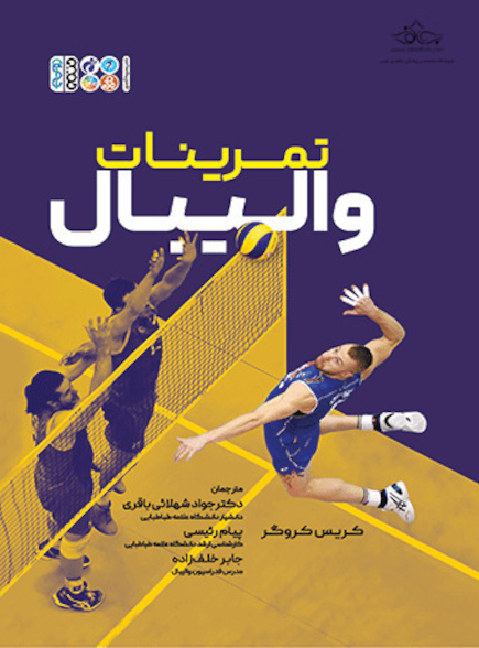 تمرینات والیبال