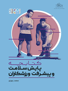 کتابچه پایش سلامت و پیشرفت ورزشکاران | کتابچه پایش سلامت و پیشرفت ورزشکاران