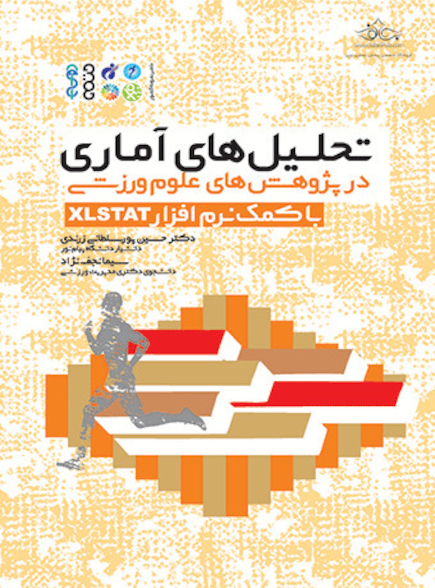 تحلیل‏ های آماری در پژوهش ‏های علوم ورزشی با XLSTAT