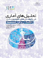 تحلیل‏ های آماری در پژوهش‏ های علوم ورزشی (با کمک نرم افزار Jamovi) | تحلیل‏ های آماری در پژوهش‏ های علوم ورزشی (با کمک نرم افزار Jamovi)