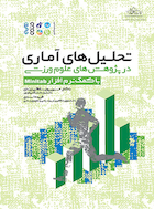 تحلیل‏ های آماری در پژوهش‏ های علوم ورزشی (با کمک نرم افزار Minitab) | تحلیل‏ های آماری در پژوهش‏ های علوم ورزشی (با کمک نرم افزار Minitab)