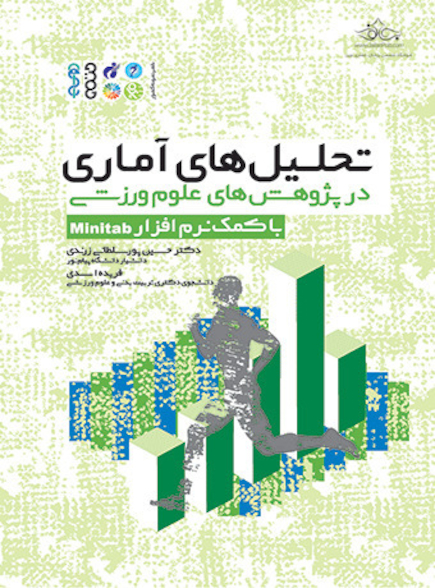 تحلیل‏ های آماری در پژوهش‏ های علوم ورزشی (با کمک نرم افزار Minitab)