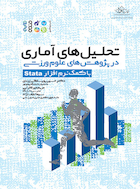 تحلیل ‏های آماری در پژوهش ‏های علوم ورزشی (با کمک نرم افزار Stata) | تحلیل ‏های آماری در پژوهش ‏های علوم ورزشی (با کمک نرم افزار Stata)