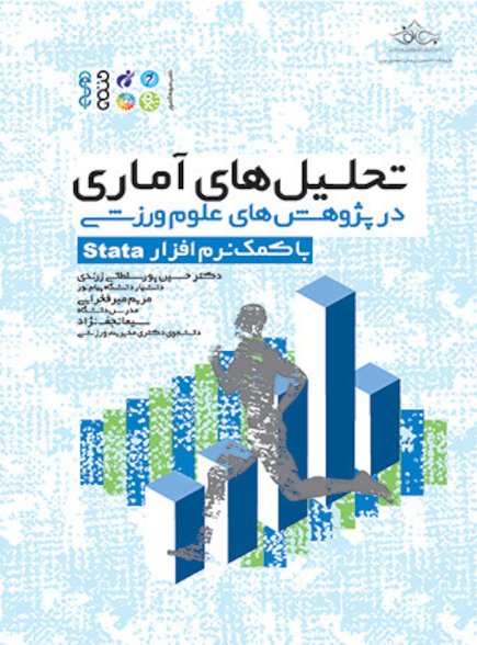 تحلیل ‏های آماری در پژوهش ‏های علوم ورزشی (با کمک نرم افزار Stata)