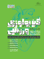 ‏‫فیزیولوژی ورزشی نظریه و کاربرد در آمادگی و عملکرد (جلد اول) | ‏‫فیزیولوژی ورزشی نظریه و کاربرد در آمادگی و عملکرد (جلد اول)