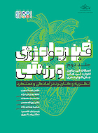 فیزیولوژی ورزشی نظریه و کاربرد در آمادگی و عملکرد 2 (جلد دوم) | فیزیولوژی ورزشی نظریه و کاربرد در آمادگی و عملکرد 2 (جلد دوم)