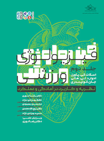 فیزیولوژی ورزشی نظریه و کاربرد در آمادگی و عملکرد 2 (جلد دوم)