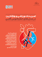 تمرینات ورزشی و وارفارین در مدل‏ های انفارکتوس ‏قلبی | تمرینات ورزشی و وارفارین در مدل‏ های انفارکتوس ‏قلبی